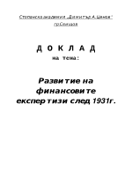 Развитие на финансовите експертизи след 1931 г