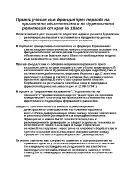 Правни учения във Франция през периода на кризата на абсолютизма и буржоазната революция от края на 18 век