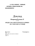 Модел на пречупената крива на търсене Суизи