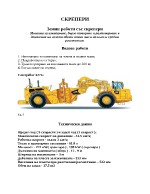 Земни работи със скрепери