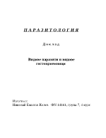 Видове паразити и видове гостоприемници