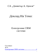 Електронни CRM системи