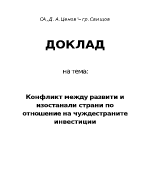 Конфликт между развити и изостанали страни по отношение на чуждестраните инвестиции