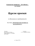 Нематериални активи на предприятието