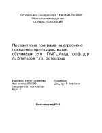 Превантивна програма на агресивно поведение при подрастващи