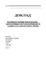 Компютърни програми нормативно регламентиране и защита на авторските права