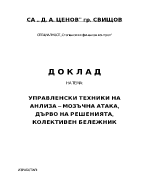 Управленски техники на анлиза мозъчна атака дърво на решенията колективен бележник