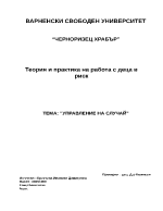 Теория и практика на работа с деца в риск