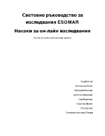 Световно ръководство за изследвания Esomar