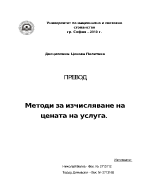 Методи за определяне на цената на услуга