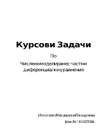 Числено моделиране с частни диференциални уравнения