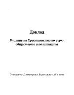 Влияние на християнството върху обществото и политиката