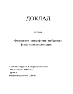 Фондовете- специфични небанкови финансови институции