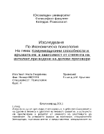 Комуникационни способности и връзката им в зависимост от степента на интелект при водене на делови преговори