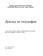 Моето родно селище и перспектива за развитие