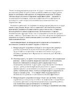 Международното разделение на труда и съвременното икономическо развитие