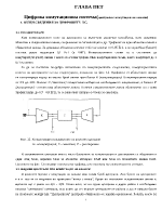 Цифрова комутационна система