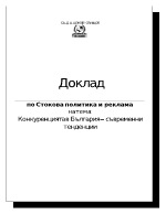 Конкуренцията в България съвременни тенденции