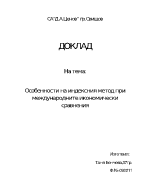 Особенности на индексния метод при международните икономически сравнения