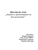 Анализ и проектиране на длъжността