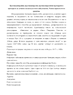 Противомикробни противовирусни противопаразитни препарати и препарати за лечение на онкологични заболявания Химиотерапевтични средства