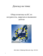 Обща политика на ЕС по сигурността защитата и външните работи