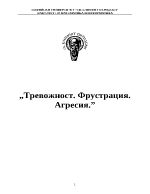 Тревожност Фрустрация Агресия