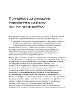 Принципи за организация и управление на социално осигурителната дейност