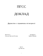 Дружество с ограничена отговорност