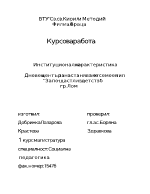 Институционална характеристика на дневен център за настаняване от семеен тип