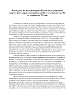 Разпадане на източноевропейския интеграционен модел през втората половина на 80-те и началото на 90-те години на XX век