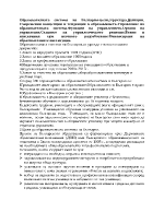 Образователната система на България - цели структура функции Съвременни концепции и тенденции в образованието