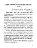 Педагогически аспекти на съвместната дейност между трите общности в образователния процес ученици учители родители