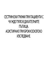 Сестрински грижи при пациенти с чуждо тяло в дихателните пътища