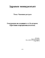 Емиграция на медиците от България Причини и предизвикателства