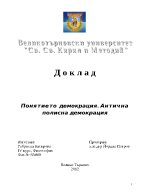 Понятието демокрация до 17-18 век Римска и гръцка демокрация