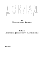Анализ на финансовите съотношения