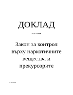 Закон за контрол върху наркотичните вещества и прекурсорите