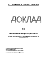 Интелектуална и индустриална собственост на предприятието