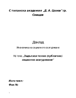 Задължително публично социално осигуряване