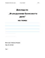 Поява и развитие на първите същински банкови институции