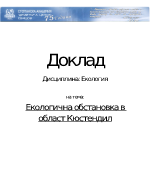 Кюстендил - екологична обстановка