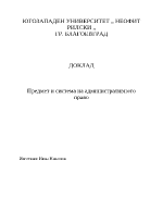 Предмет и система на административното право