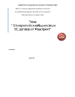 От Европейската общност към ЕС договор от Маастрихт