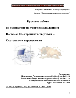 Електронната търговия - състояние и перспективи