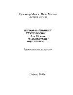 Методическо помагало - Информационни технологии за 9-10 клас