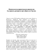 Физическата и нравствената красота на българката разкрити чрез образа на Гергана