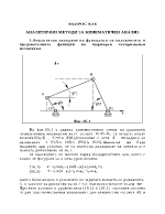 Аналитични методи за кинематичен анализ