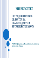 Сътрудничество в областта на правосъдието и вътрешните работи