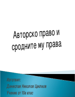 Авторско право и сродните му права